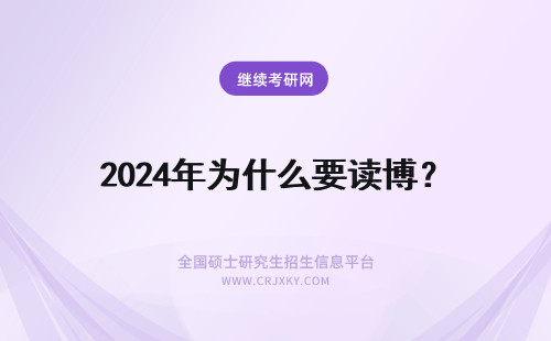 2024年为什么要读博？ 为什么要读博士