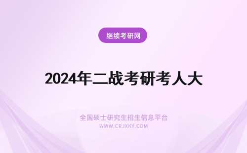 2024年二战考研考人大 大四考研二战的人多吗