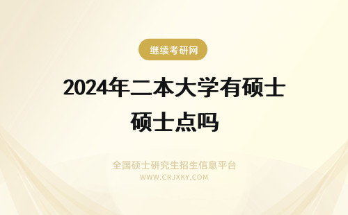 2024年二本大学有硕士点吗 二本大学有没有硕士点？有什么要求吗？