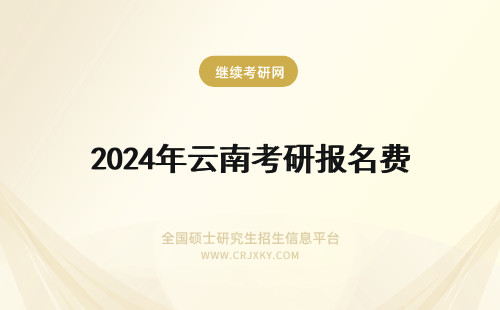 2024年云南考研报名费 云南考研报名费用交多了给退吗？怎么退啊