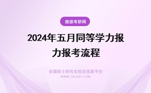 2024年五月同等学力报考流程 五月同等学力申硕报考流程?