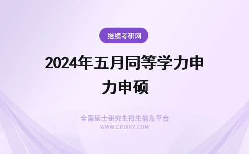 2024年五月同等学力申硕 同等学力申硕五月