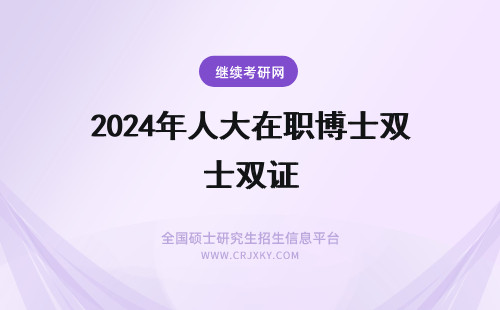 2024年人大在职博士双证 人大在职博士双证班