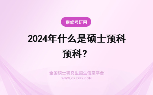 2024年什么是硕士预科? 英国硕士预科是什么?英国硕士预科申请