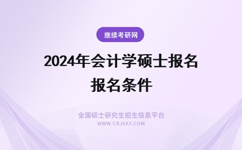 2024年会计学硕士报名条件 请问会计学硕士报名条件
