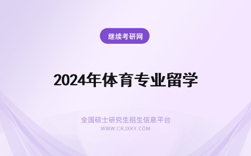 2024年体育专业留学 学体育专业想出国留学