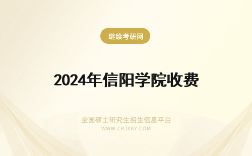2024年信阳学院收费 信阳师范学院收费标准是多少