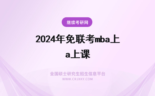 2025年免联考mba上课 免联考的在职MBA一般上课是怎么上的？