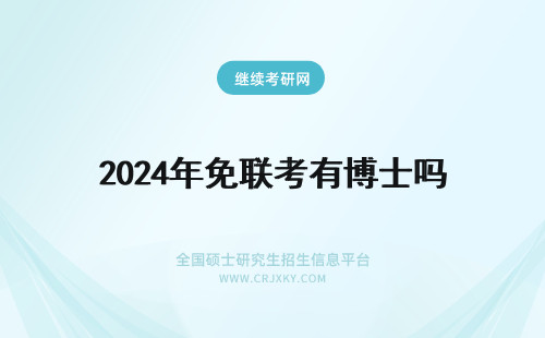 2024年免联考有博士吗 免联考博士有用吗