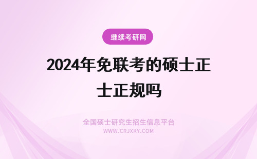 2024年免联考的硕士正规吗 国内认可的正规免联考MBA硕士学校有吗？