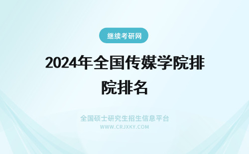 2024年全国传媒学院排名 全国八大传媒学院排名