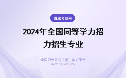 2024年全国同等学力招生专业 全国各院校同等学力申硕招生专业一览表
