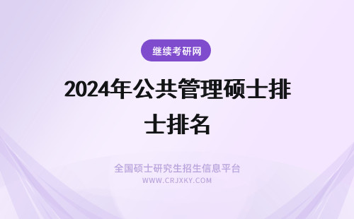 2024年公共管理硕士排名 公共管理硕士MPA考试报名时间安排