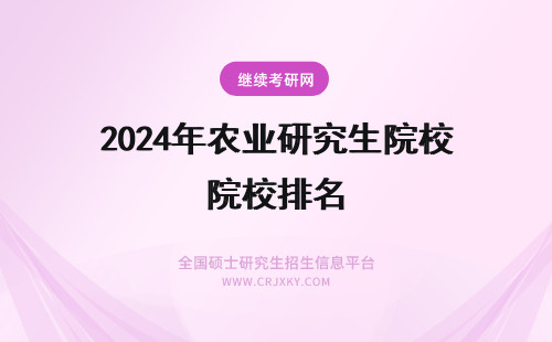 2024年农业研究生院校排名 求助:全国农业院校研究生院排名