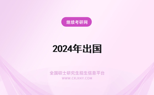 2024年出国 留学 学费 出国留学学费