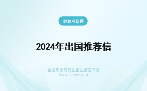 2024年出国推荐信 出国导师推荐信 [导师推荐信【五篇】]