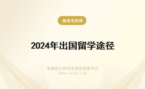 2024年出国留学途径 大专生出国留学途径