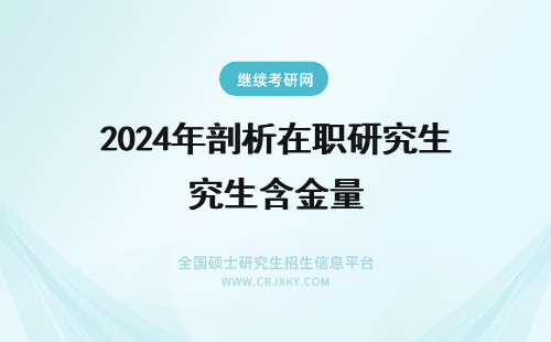 2024年剖析在职研究生含金量 剖析！哲学在职研究生含金量高吗？