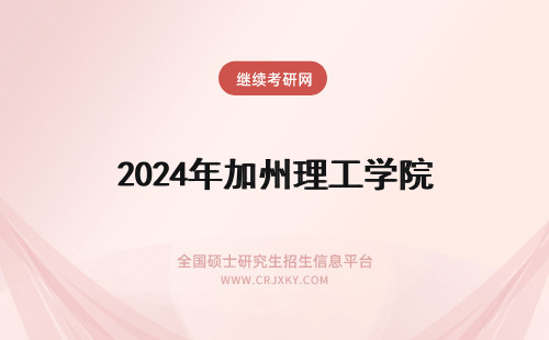 2024年加州理工学院 加州理工学院的研究声誉