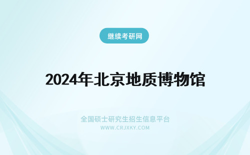 2024年北京地质博物馆 北京地质博物馆在哪