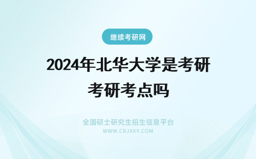 2024年北华大学是考研考点吗 华北理工大学轻工学院是考研考点吗