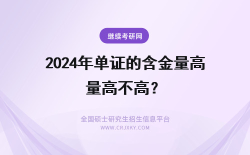 2024年单证的含金量高不高？ 单证在职研究生的含金量高不高?
