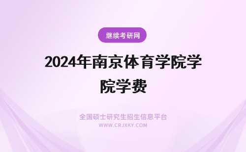 2024年南京体育学院学费 南京体育学院研究生学费