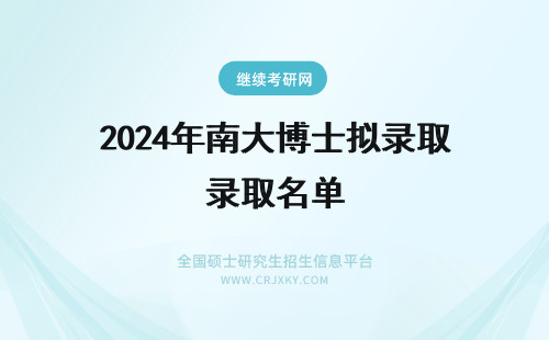 2024年南大博士拟录取名单 南大博士拟录取名单