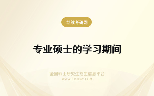 专业硕士的学习期间 专业硕士同名的专业学习内容也都一样吗上班期间学习有啥好处呢