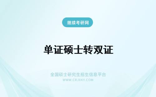 单证硕士转双证 单证硕士转双证可以转吗