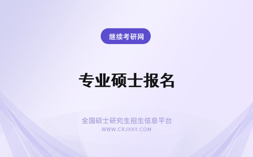 专业硕士报名 专业硕士报名条件