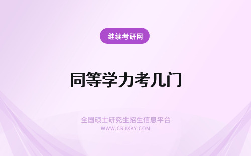 同等学力考几门 同等学力申硕考试考几门