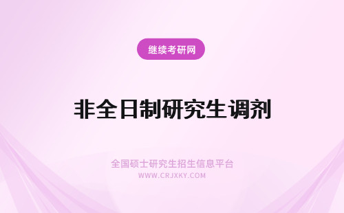 非全日制研究生调剂 全日制调剂非全日制研究生要求