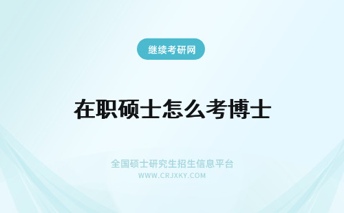 在职硕士怎么考博士 2024在职硕士怎么考博士？