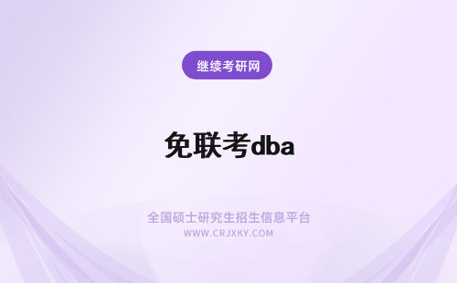 免联考dba 免联考dba费用