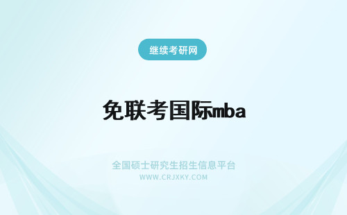 免联考国际mba 免联考国际mba院校