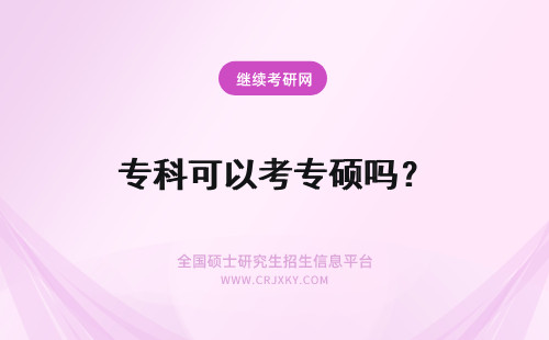 专科可以考专硕吗？ 专科生可以考专硕吗