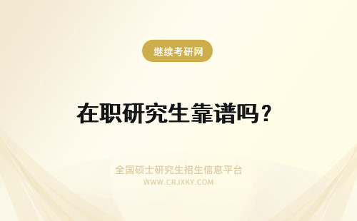 在职研究生靠谱吗？ 上海在职研究生靠谱吗?