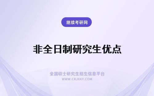 非全日制研究生优点 非全日制研究生网络班优点和缺点