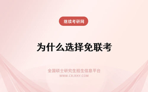 为什么选择免联考 为什么要选择免联考mba