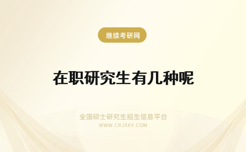 在职研究生有几种呢 在职研究生上课方式有几种呢？