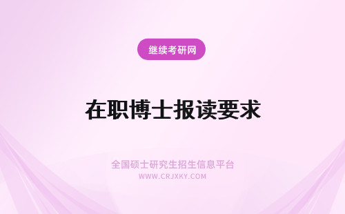 在职博士报读要求 吉林在职博士的报考要求一般都有哪些满足要求就能入学就读了吗