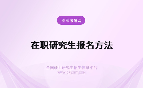 在职研究生报名方法 梅州在职研究生报名方法，在哪里报名？
