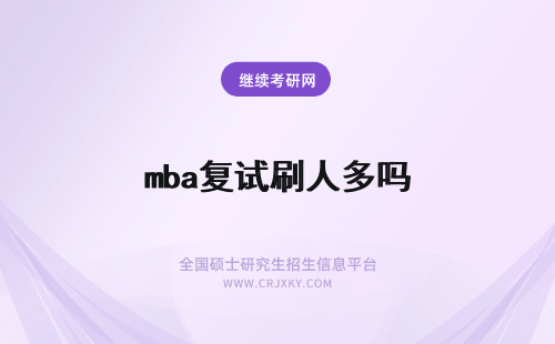 mba复试刷人多吗 mba招多少人复试会刷人吗