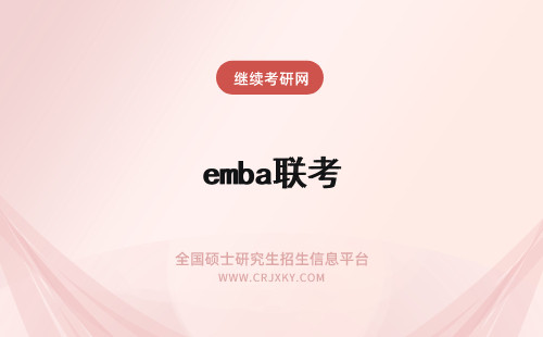 emba联考 emba联考和mba联考区别