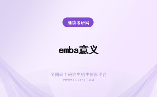 emba意义 EMBA的意义