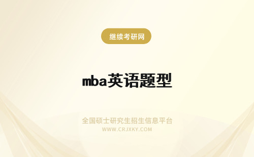 mba英语题型 mba英语真题有必要做吗？英语考试题型都有哪些呢？