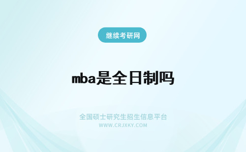 mba是全日制吗 MBA是全日制的吗