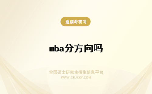 mba分方向吗 mba区分方向吗各院校的方向都有哪些呢