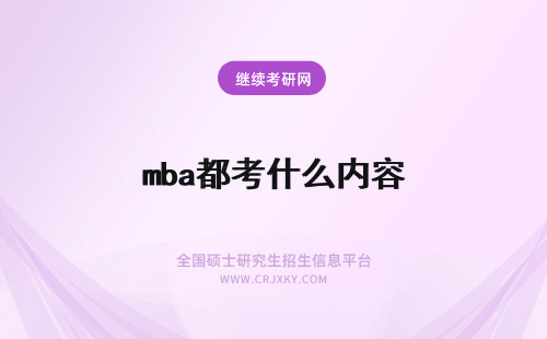 mba都考什么内容 mba都考些什么内容